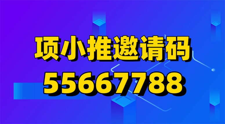 图片[2]-项小推官方版邀请码55667788；开通网盘推广权限-汇一线首码网