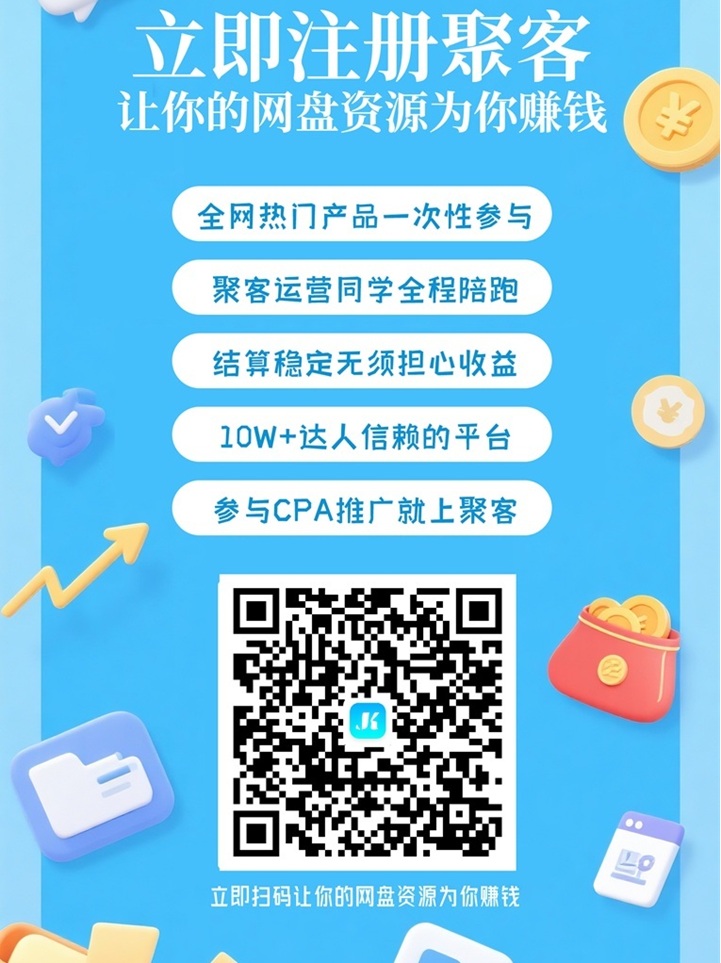 聚客KOC网盘市场的黑马，夸克UC迅雷网盘一单十几款，提米秒到！