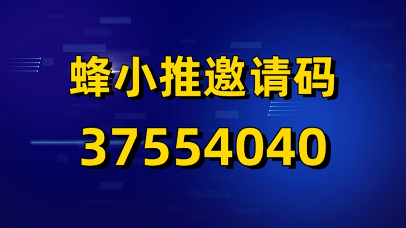 图片[2]-蜂小推网盘拉新怎么做？蜂小推邀请码37554040，小时短剧网盘聚合推广平台-汇一线首码网