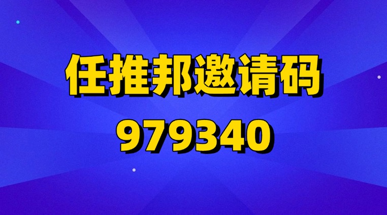 图片[2]-任推邦注册实操教程：官方邀请码979340-汇一线首码网