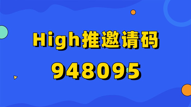 图片[2]-high推注册邀请码948095（官方版本），邀请码获取及注册填写指南！-汇一线首码网