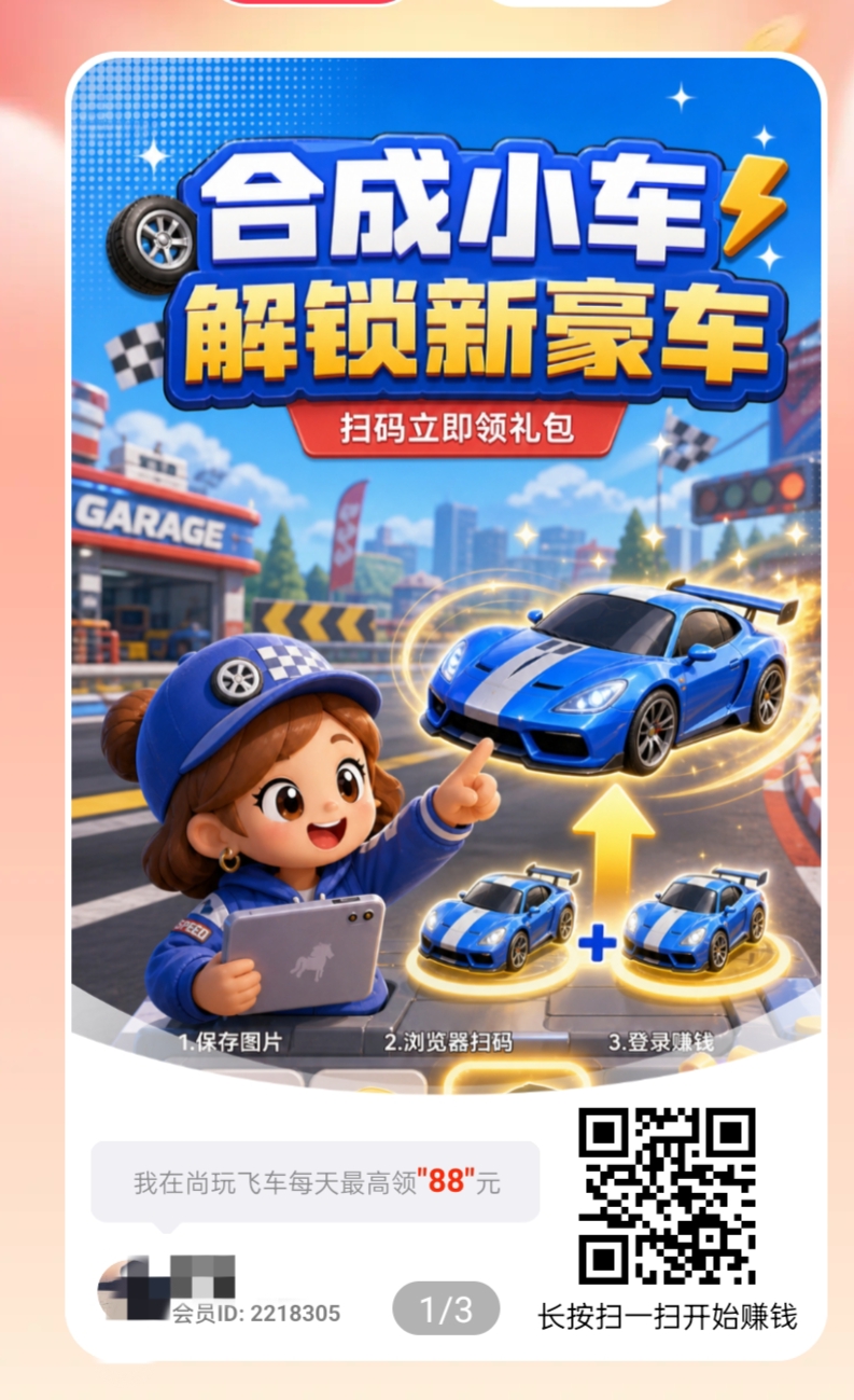 尚玩飞车，零撸合成广赚，注册就送0.3左右，保底收益，放水中，新品上线，日入几十