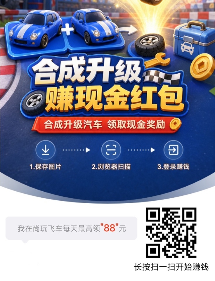 尚玩飞车看广告零撸赚米，全程零撸，广告收益天花板！