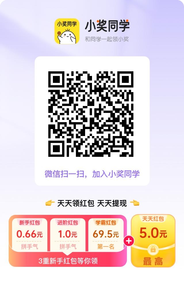 小奖同学几分钟0撸5块 长期玩每天0撸几十