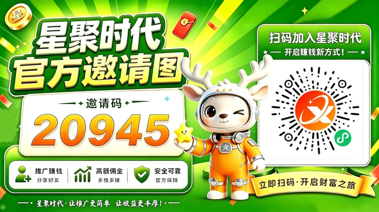 星聚时代全国招募网盘推广达人，官方直招，单价高结算快！