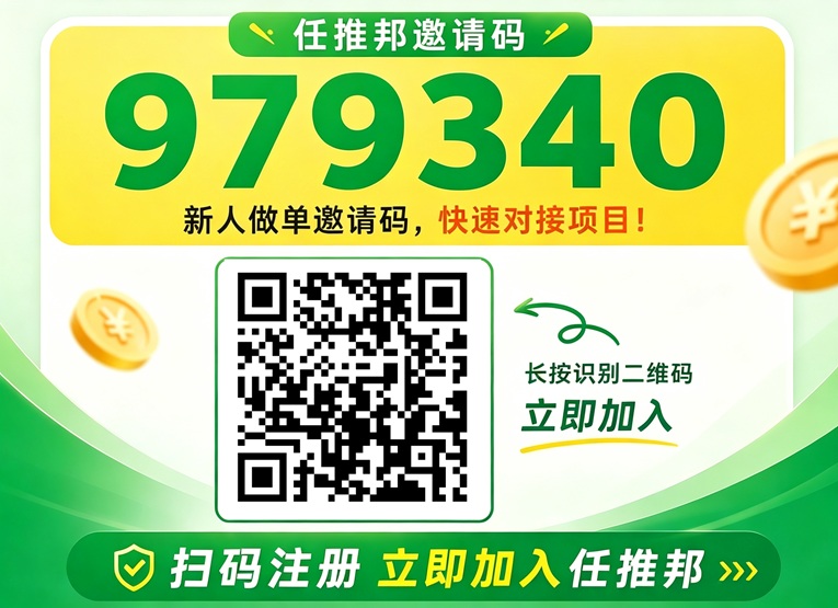 任推邦注册邀请码979340，助力达人变现平台！
