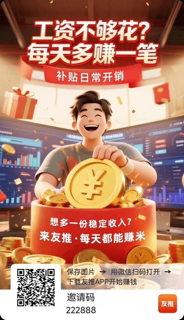 友推app，一个安卓苹果都能看广告赚钱的软件！