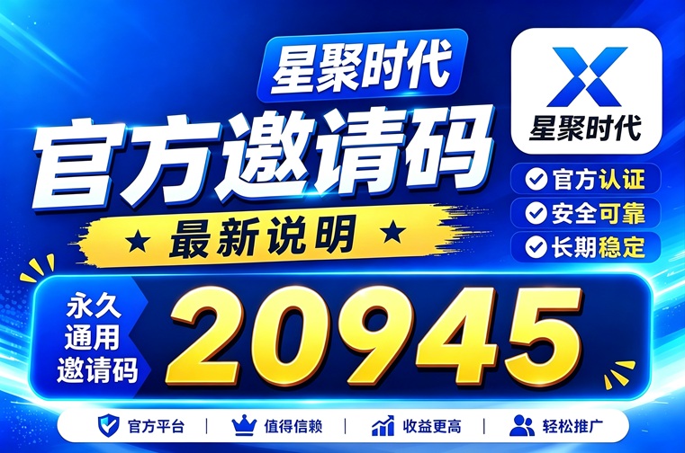 图片[2]-星聚时代注册攻略：达人注册入口+流量玩法秘笈-汇一线首码网