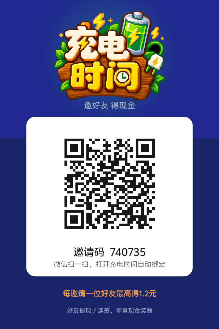 边充电边赚零花钱充电时间APP首码注册实铭送0.3体现秒到VX多种新概念零撸玩法