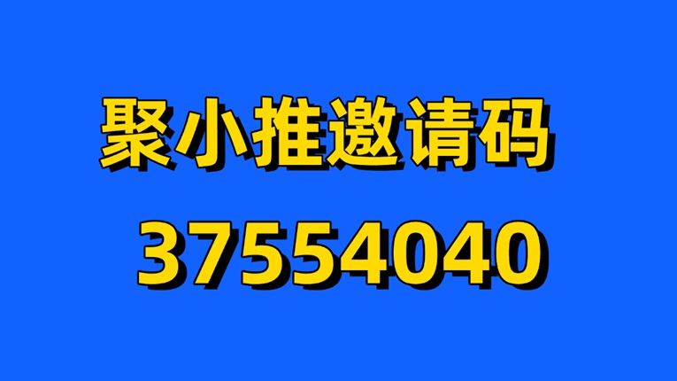 图片[2]-聚小推app注册邀请码37554040，全国统一发布！-汇一线首码网