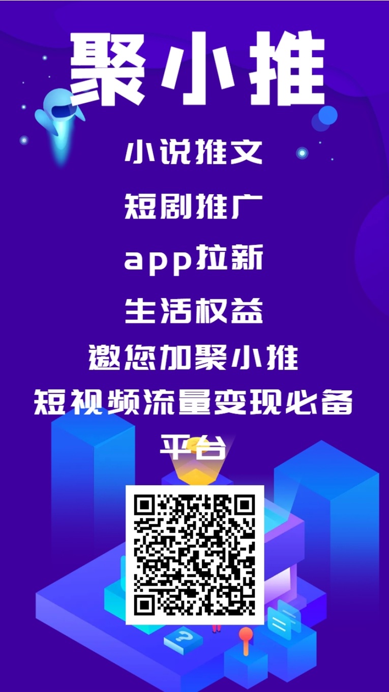 聚小推注册加入指南！聚小推邀请码37554040详细填写步骤