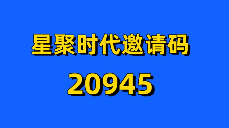 图片[2]-星聚时代邀请码20945直达官网注册入口：网盘推广权限开通-汇一线首码网
