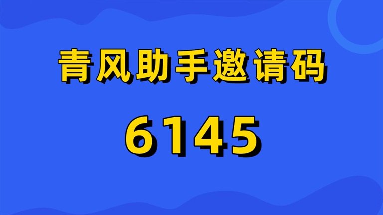 图片[2]-青风助手一级渠道邀请码6145，官方直属玳理招募，网盘拉新天花板平台-汇一线首码网