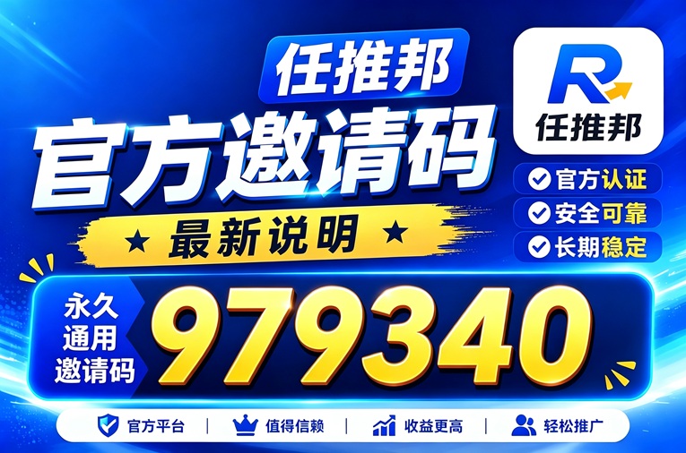 图片[3]-任推邦邀请码979340-邀请码官网-汇一线首码网