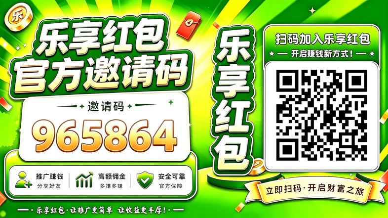 乐享红包，一个刷视频看广告赚钱软件，持续可撸！