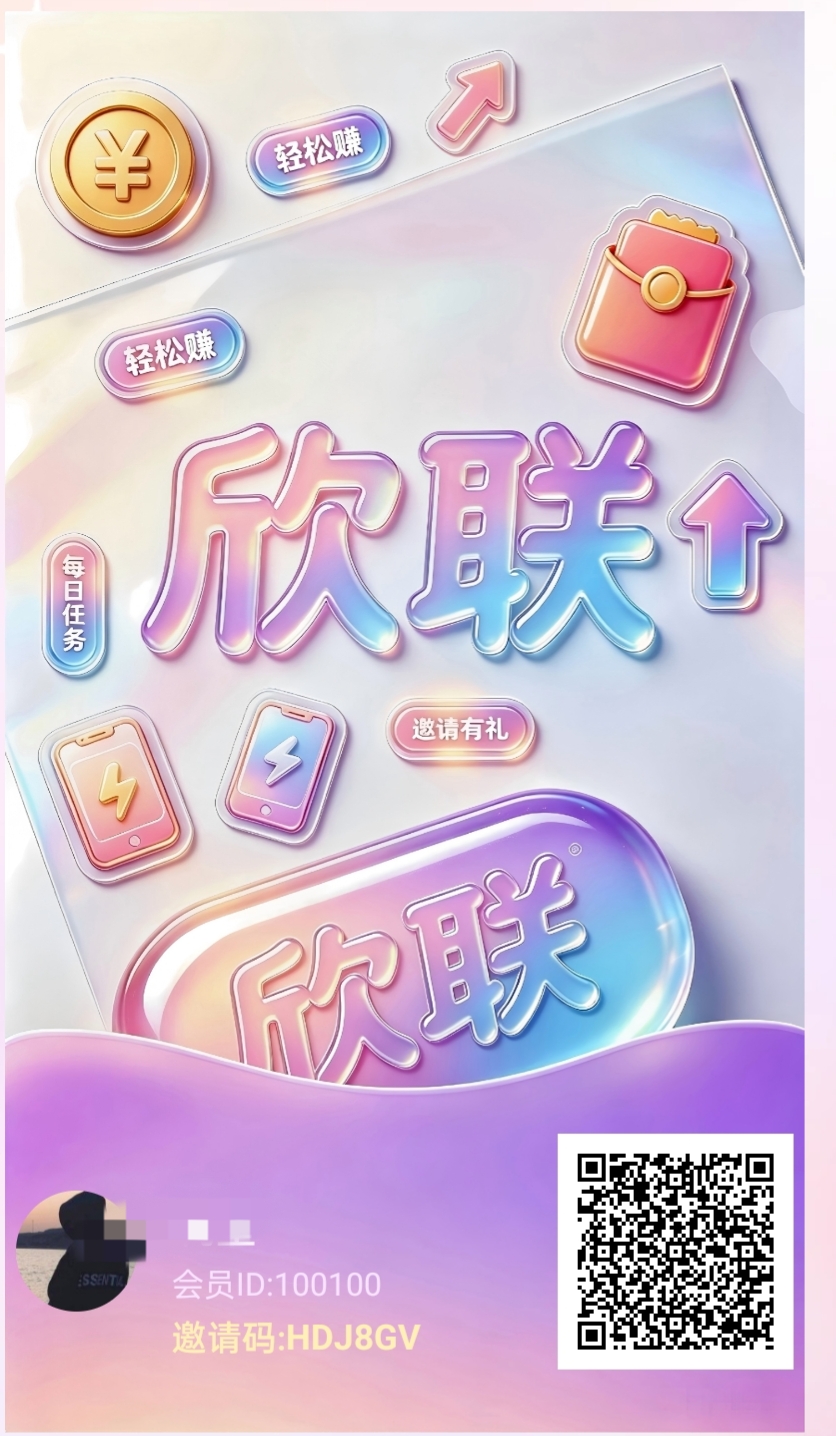 欣联零撸广赚，放水中，新品上线