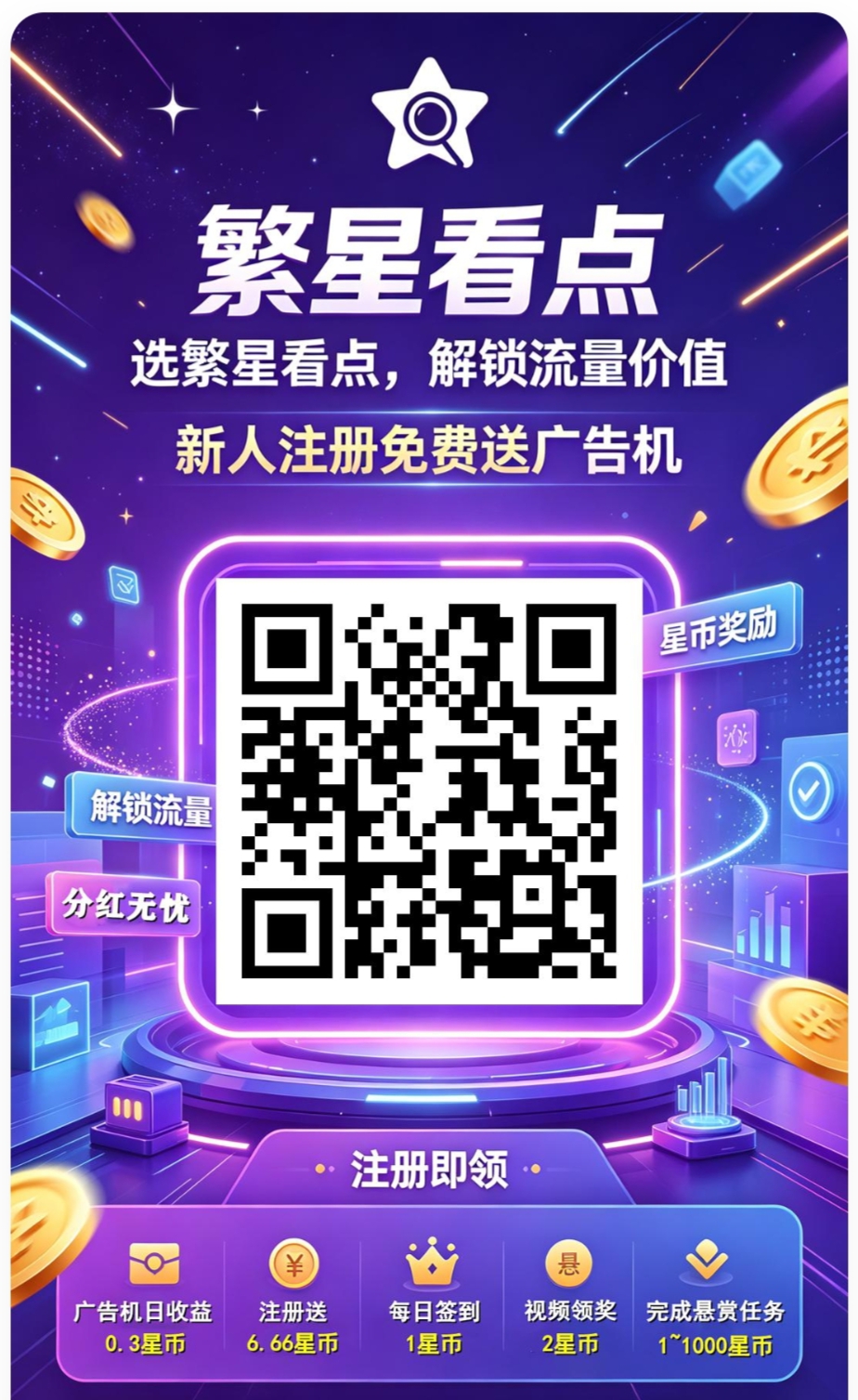 繁星看点，注册送6.66元，注册还送永久广告机，每日签到1元，每日看广告2元，广告机自动卦机收益