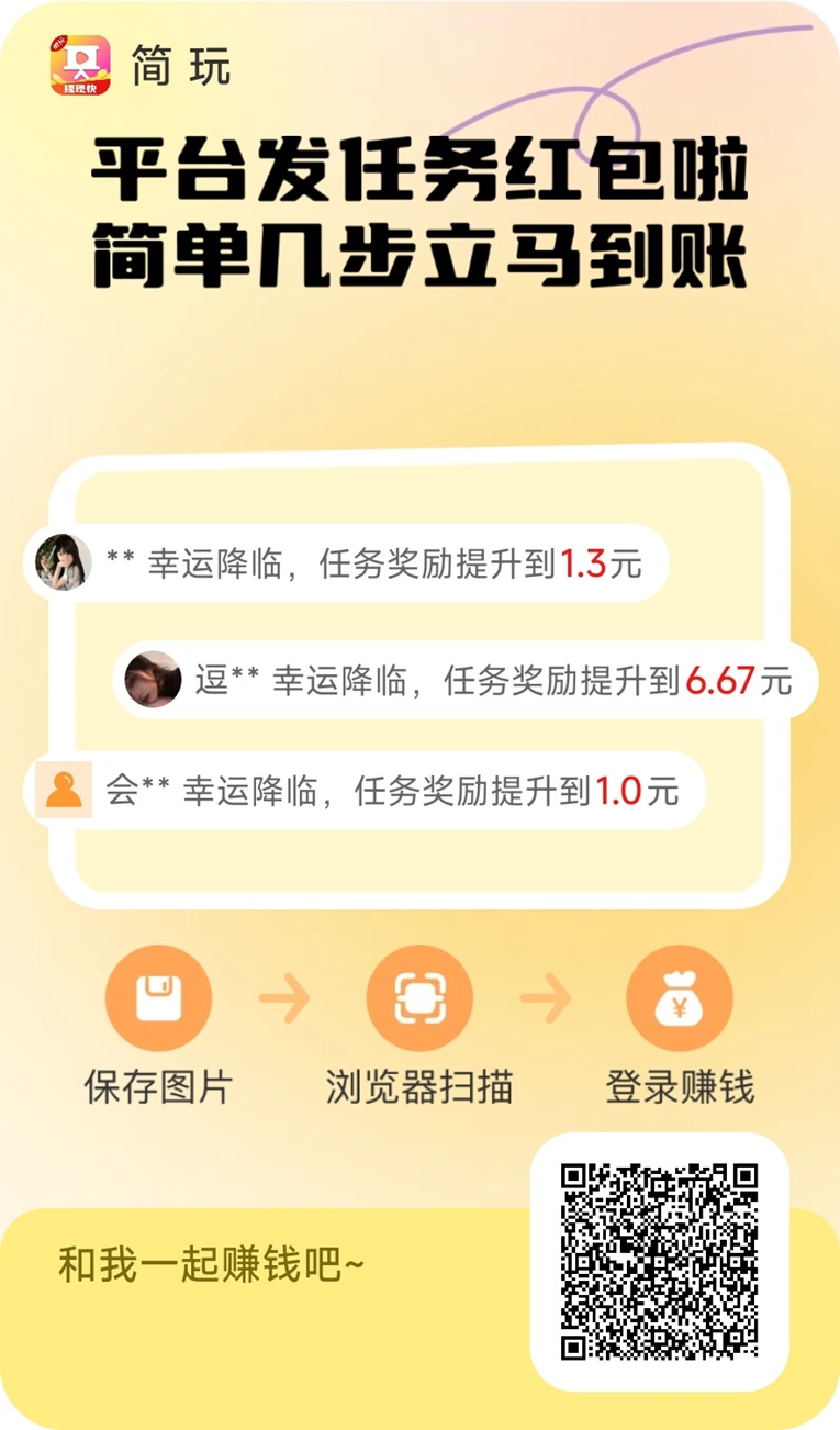 简玩APP，为数不多看广告有保底的平台，碎片时间看广告变现！
