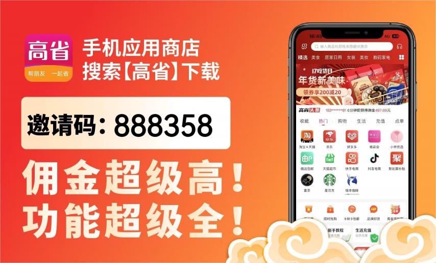 高省邀请码888358怎么用？官方注册步骤与返利权益全攻略