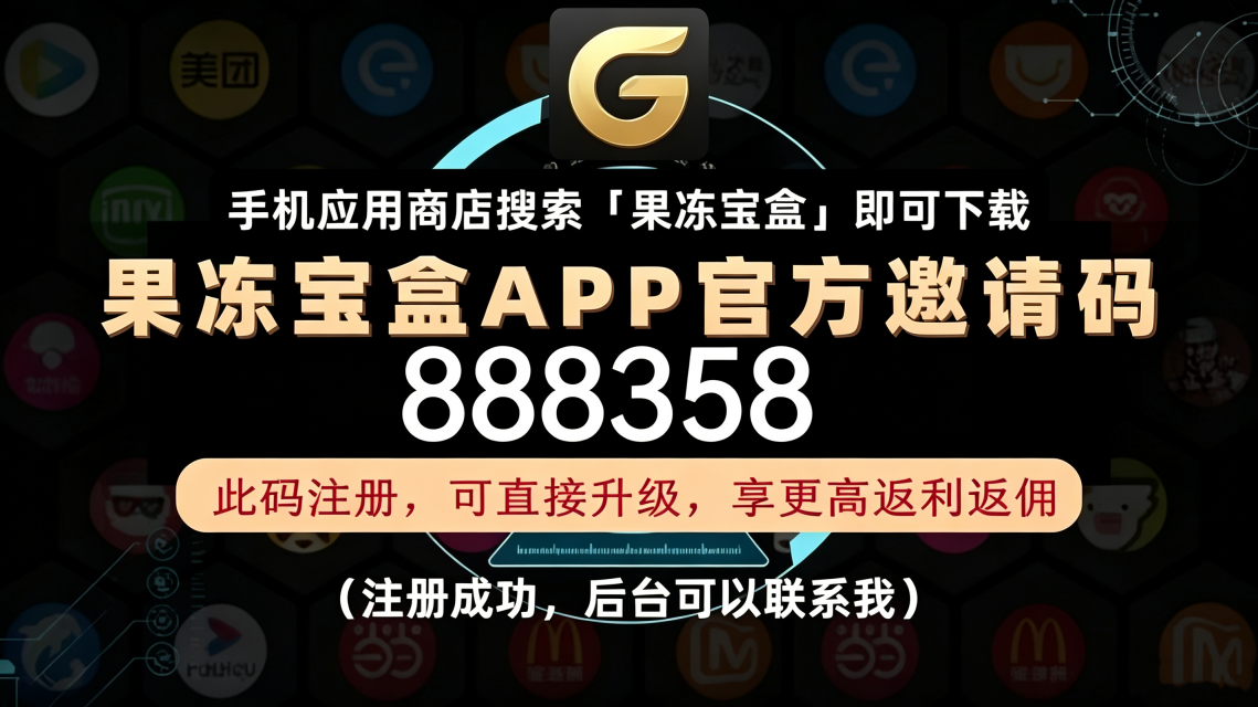 果冻宝盒邀请码填写哪个等级高，果冻宝盒 app 最新邀请码是哪个，有什么不一样？
