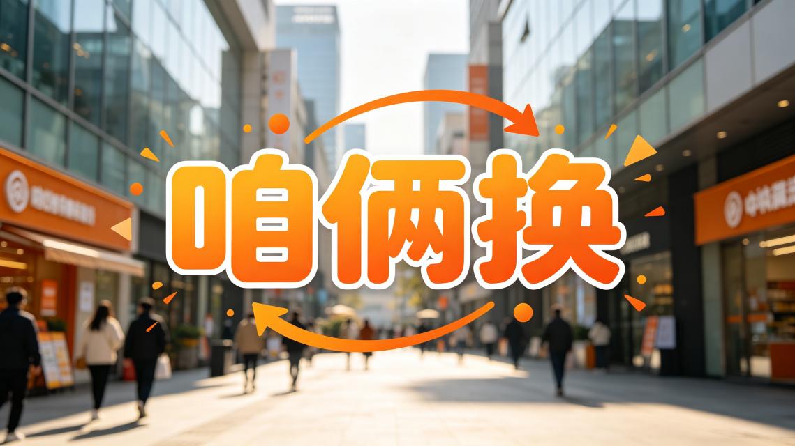 问闲置资源互换平台，拿注册免费拿全国合伙人，拿平台收益30%