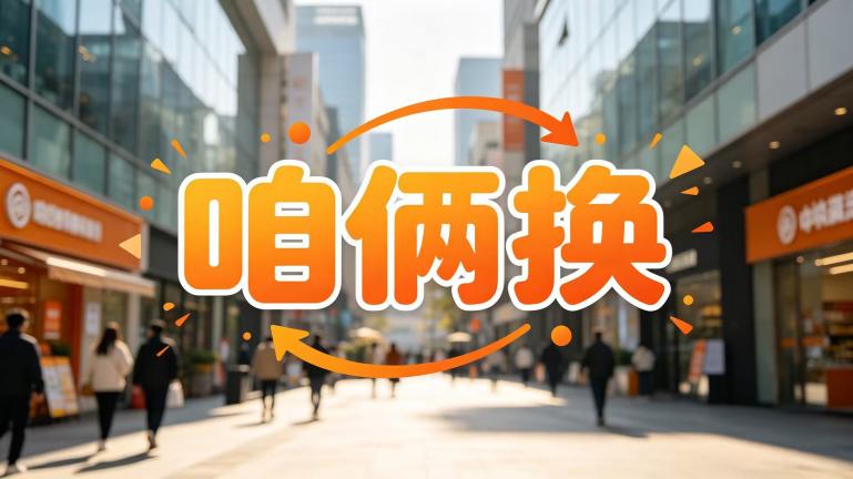 咱俩换，内测期，注册就送10000贝，值10000米！