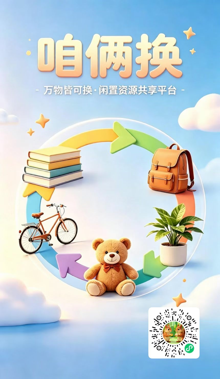 咱俩换，注册就送10000贝，值10000米，免费拿合伙人，拿平台30%分润！