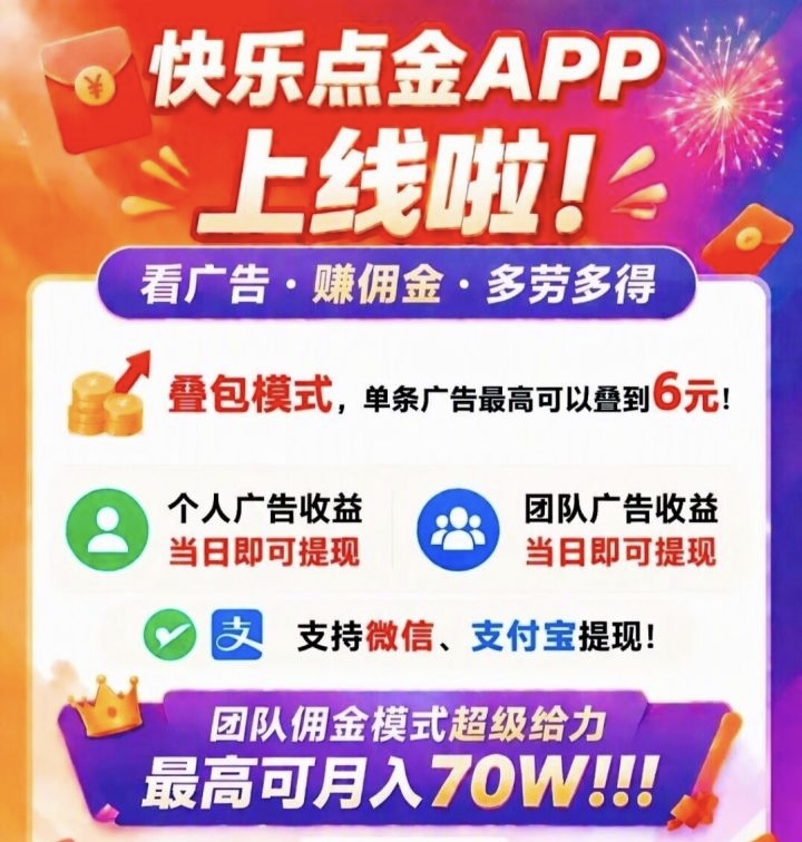 碎片时间增收新选择｜快乐点金APP正式上线，看广告赚佣金，多劳多得