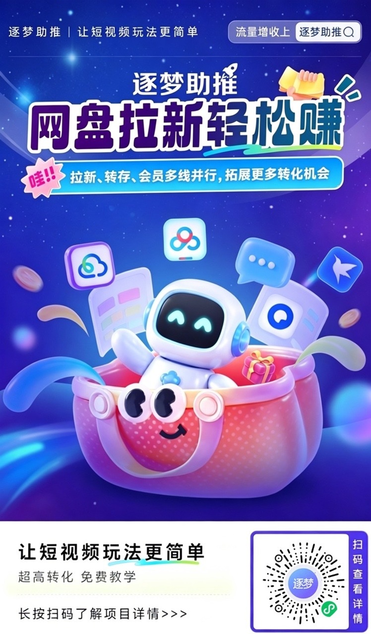 逐梦助推注册入驻流程，免费注册开通网盘拉新权限！
