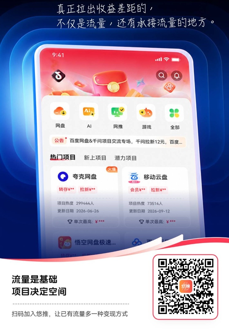 悠推官方注册邀请码131313，网盘拉新高佣渠道!