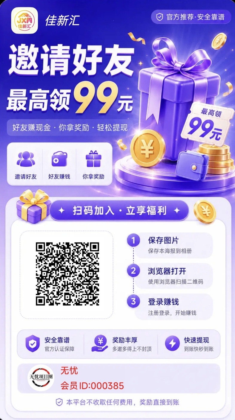 佳新汇首码上线，看广告零撸平台，单靠一部手机每天零撸几十块！