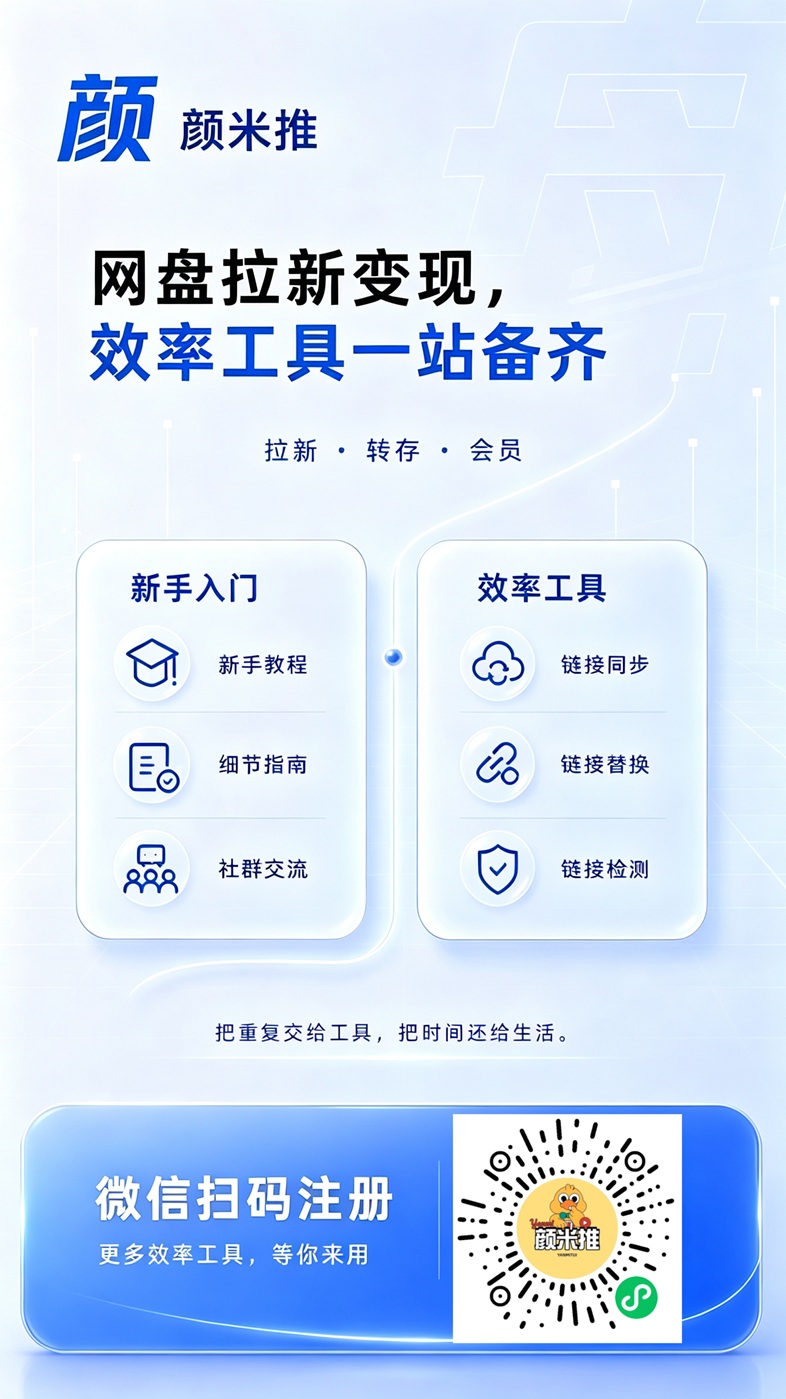 颜米推网盘拉新推广平台，一手渠道商，单价置顶结算快！