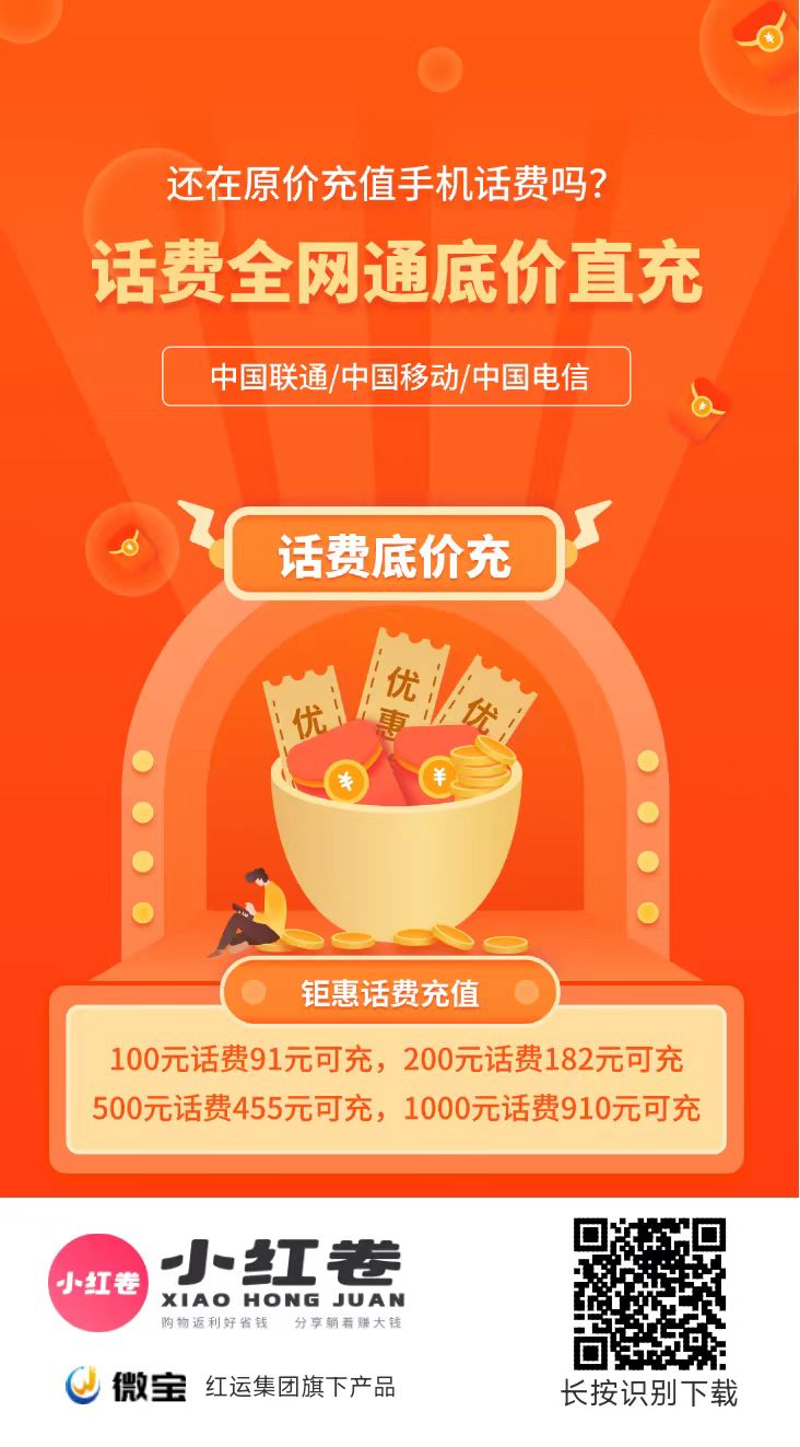 小红卷一手对接顶级代理，直开V5，欢迎对接！100元话费91元可充，有视频教程