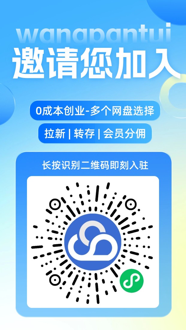 网盘推官方入驻邀请码999999，网盘拉新行业内认可度颇高的大平台！