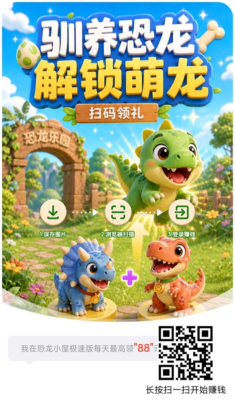 恐龙小屋首码，广告零撸全新平台，收益太给力了单机已撸50+！