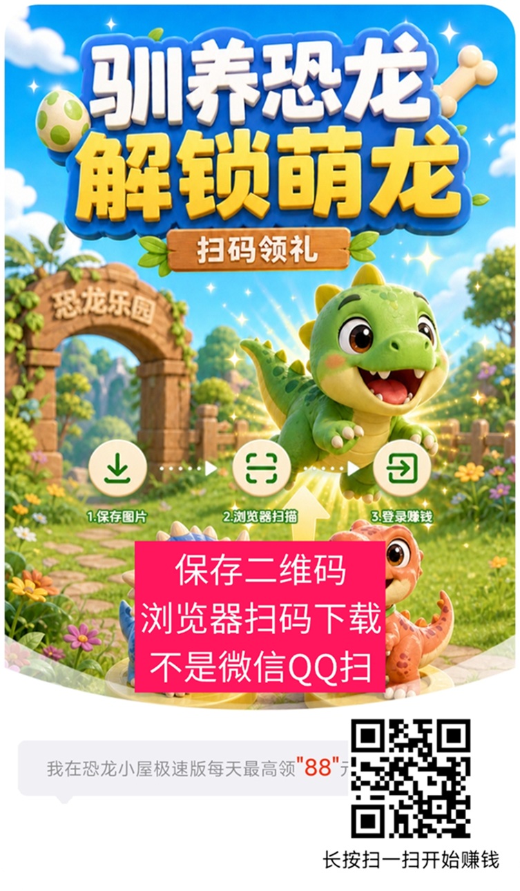 恐龙小屋持续好撸，看广告玩法简单，老牌广告零撸掘金软件！