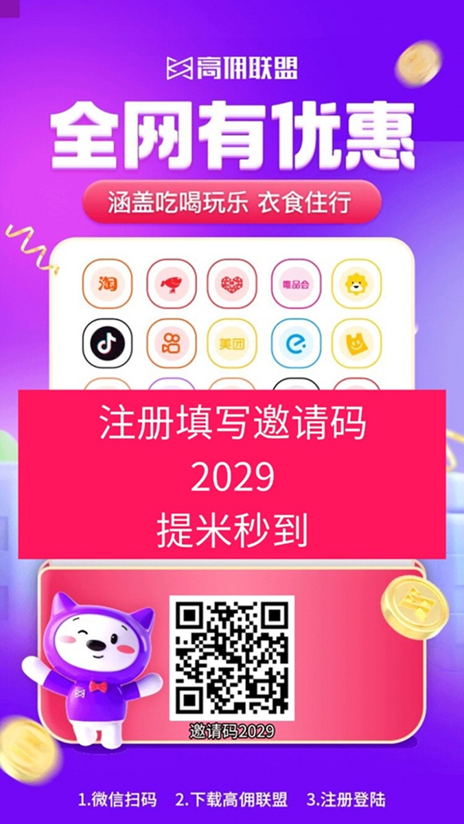 高佣联盟首码邀请码2029，碎片时间看广告赚钱软件！