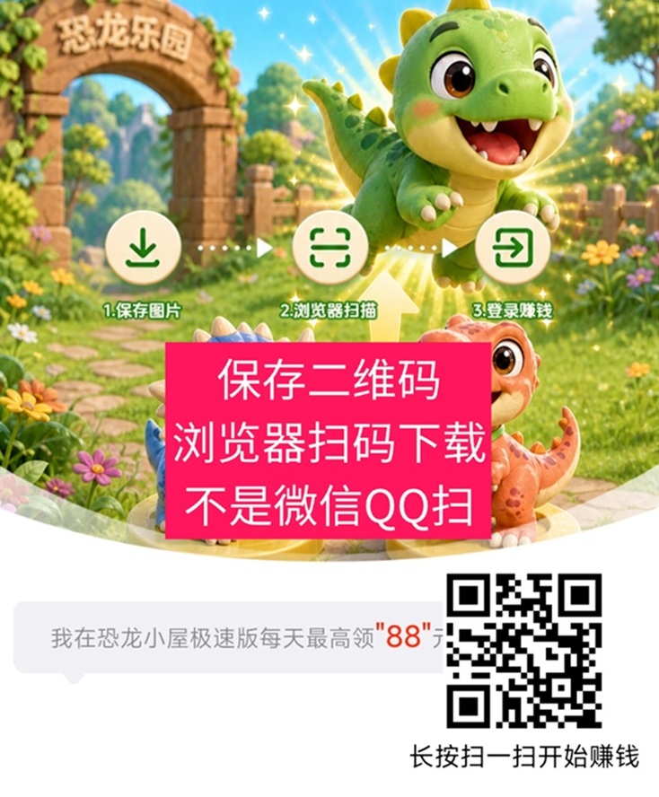恐龙小屋APP注册下载，看广告赚钱介绍，普通人的副*业神器！