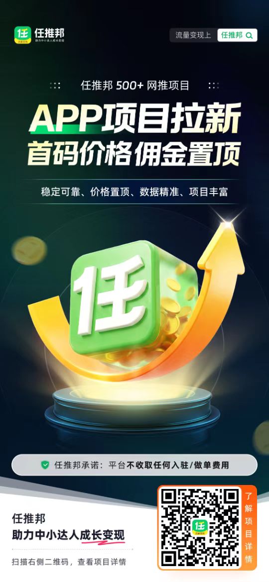 想做网推、地推别瞎找项目！任推邦一手任务源，网盘拉新一份资源多份收益
