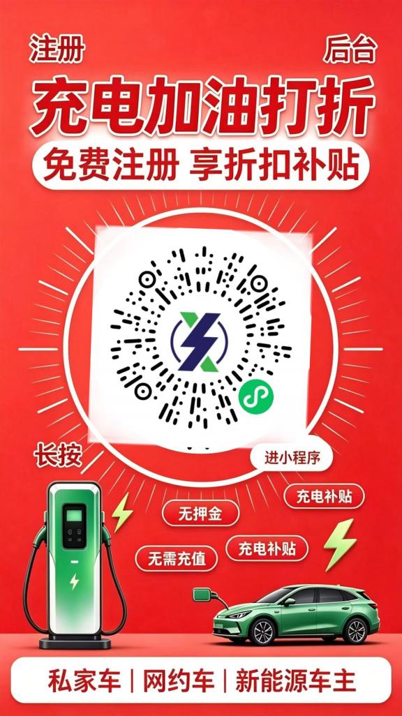 汽车充电加油都九折，永久九折！