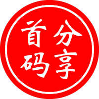 首码分享